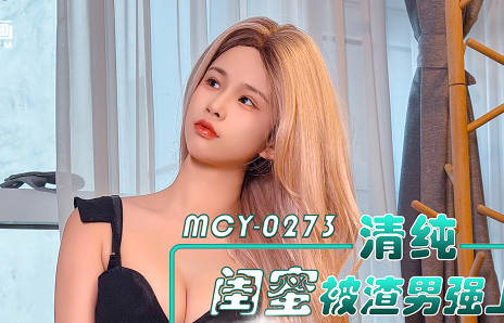 麻豆传媒映画.MCY-0273.甜心.清纯闺蜜被渣男强上报复性狠操黑丝小淫娃