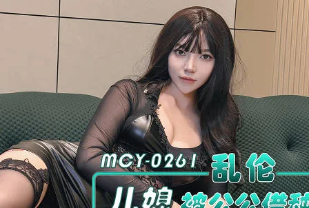 麻豆传媒映画.MCY-0261.媛媛.乱伦儿媳被公公借种未亡人粉嫩小穴被老头狠操