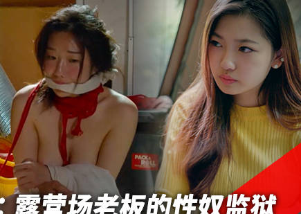 麻豆传媒映画xFLICKO.MFK-0104.姐妹饲育.露营场老板的性奴监狱