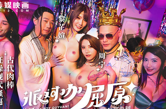 麻豆传媒映画.MDCM-0012.周甯.黎芷媗.端午特辑.派对咖屈原.古代肉棒狂操现代骚逼