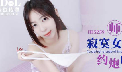 爱豆传媒.ID5259.婉婷.师生乱伦寂寞女教师约炮自己的学生