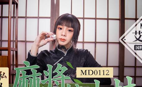 91国产麻豆MD0112私人麻将馆小妹艾秋国粹风云上碰下杠自摸清一色