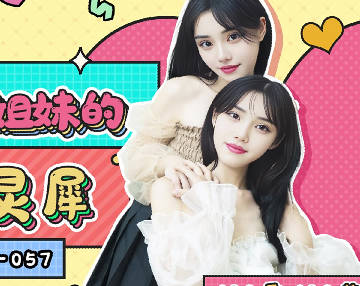果冻传媒.GDCM-057.刘小芸.双胞胎姐妹的心有灵犀
