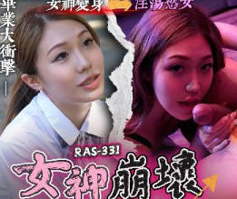 皇家华人.RAS-0331.苏雨彤.高中初恋服侍上司.女神崩坏超反插
