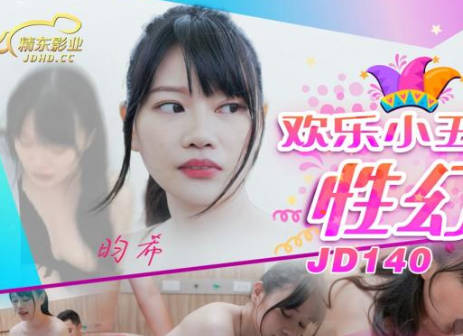 精东影业.JD140.畇希.欢乐小丑的性幻想02