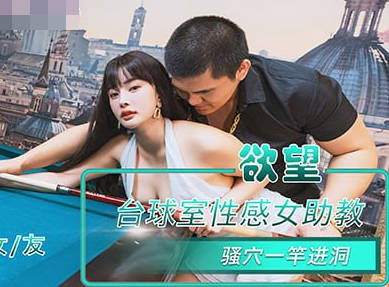 内涵甜蜜女友.NHAV-084.优娜.欲望台球室性感女助教骚穴一杆进洞