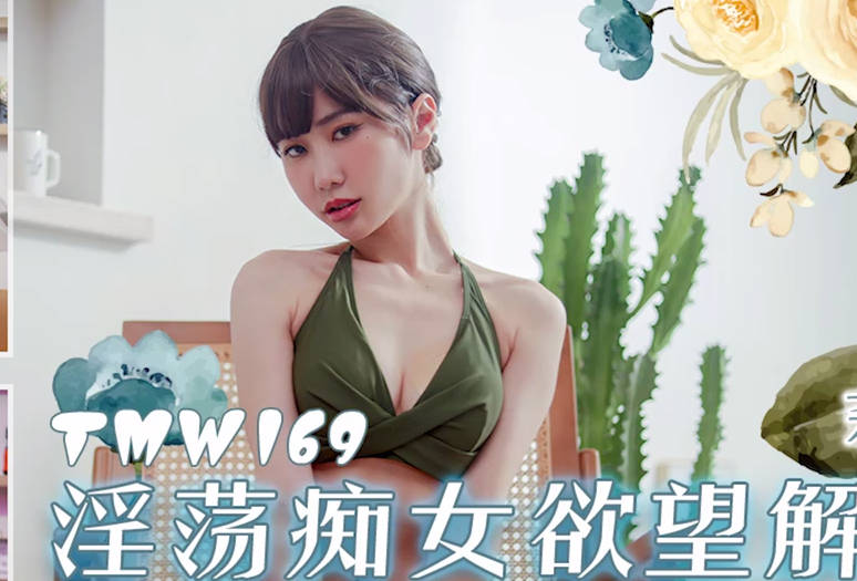性视界传媒.xsjky069.向若芸.遇到邻居妹子来借水