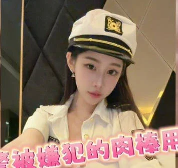 变态女警被嫌犯的肉棒用到高潮-洁妮