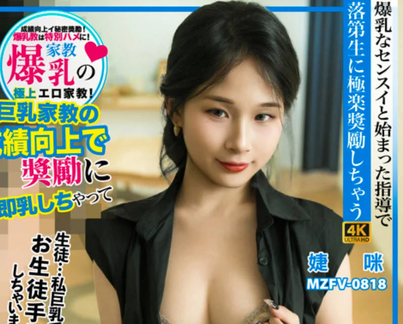 JVID.巨乳家教爆乳特别奖励脱衣揉胸强迫口爆餐桌骑乘-婕咪
