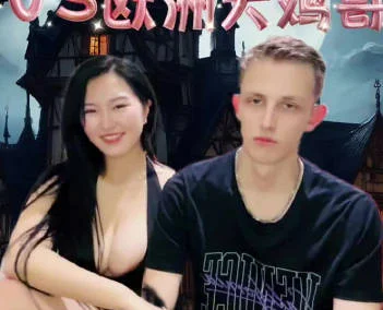 中国小妹大战欧州大鸡巴哥-沈樵