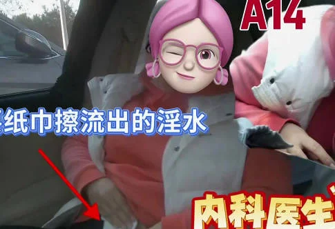 要纸巾擦流出来的淫水内科医生-董庆良