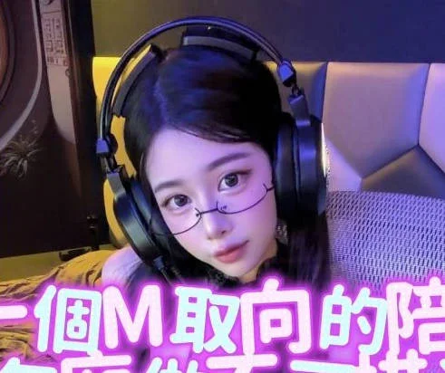 约了一个m取向的陪玩妹妹-洁妮