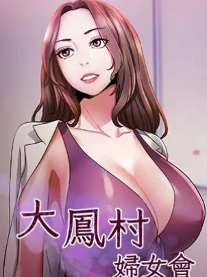 大凤村妇女会