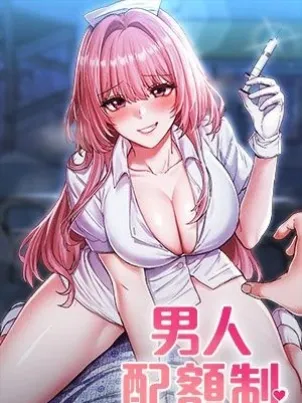 男人配额制