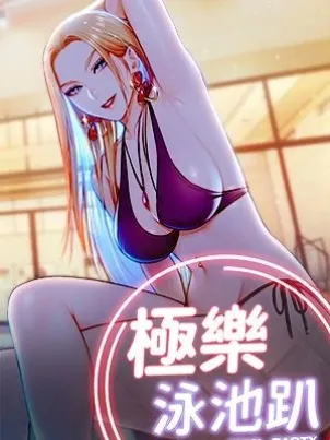 极乐泳池趴