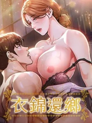 衣锦还乡