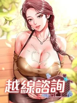 越线咨询