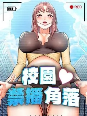 校园禁播角落