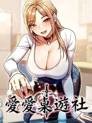 爱爱桌游社