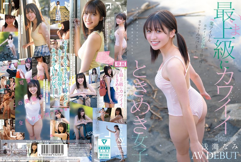 CAWD-952 | I found a beautiful girl who made it to the final audition of a certain idol! The cutest girl of all time, Nami Asami, AV DEBUT