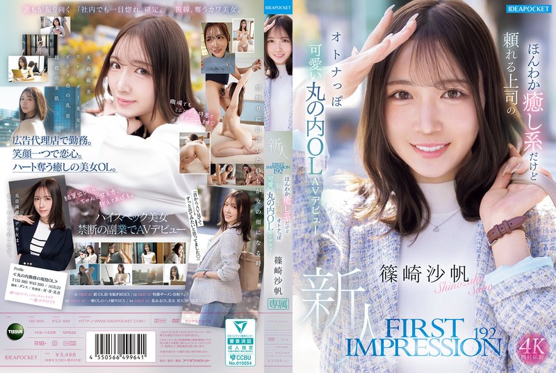 FIRST IMPRESSION 192 優しく癒し系だけど頼りになる上司、大人可愛い丸の内OLがAVデビュー – 篠崎さほ