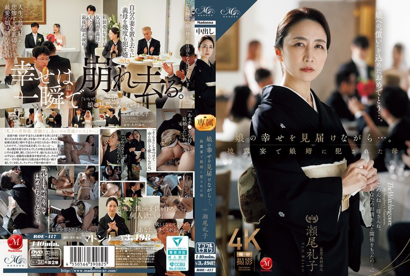 娘の幸せを見守るはずが… 披露宴で義理の息子に陵辱される母・セオリョ(仮名)「レイコ」