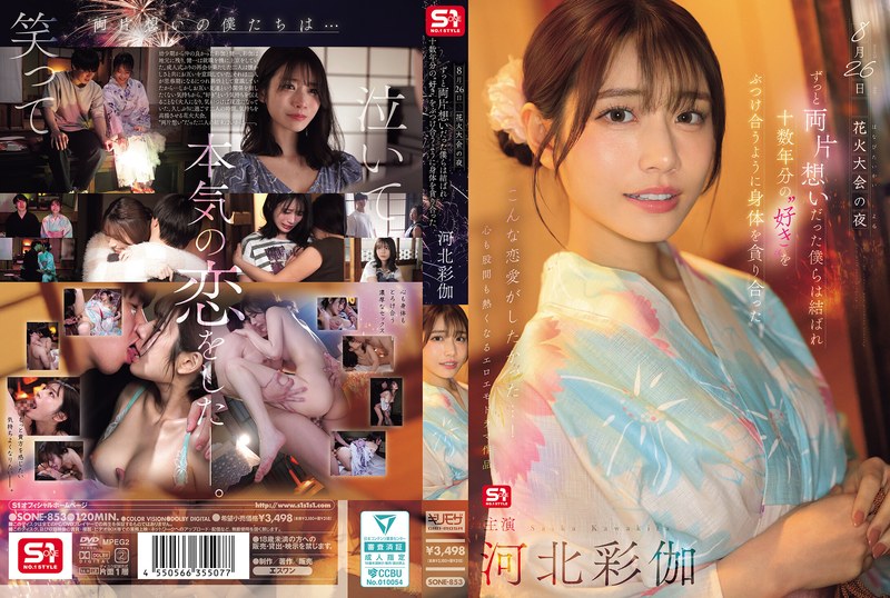 8月26日の花火大会の夜、長年の片思いが実って結ばれ、まるでお互いの体を貪り合うように…