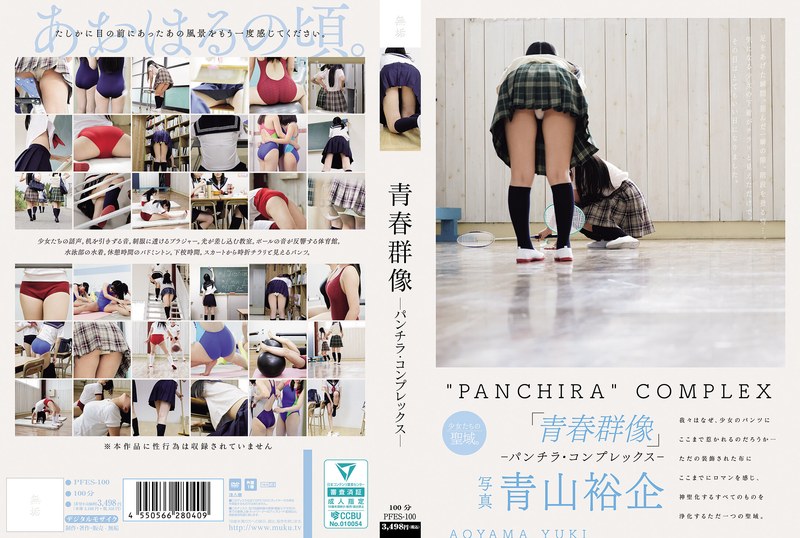青春群像 パンチラコンプレックス